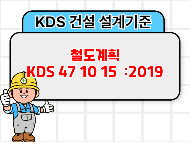철도계획 KDS 47 10 15 :2019 건설기준1
