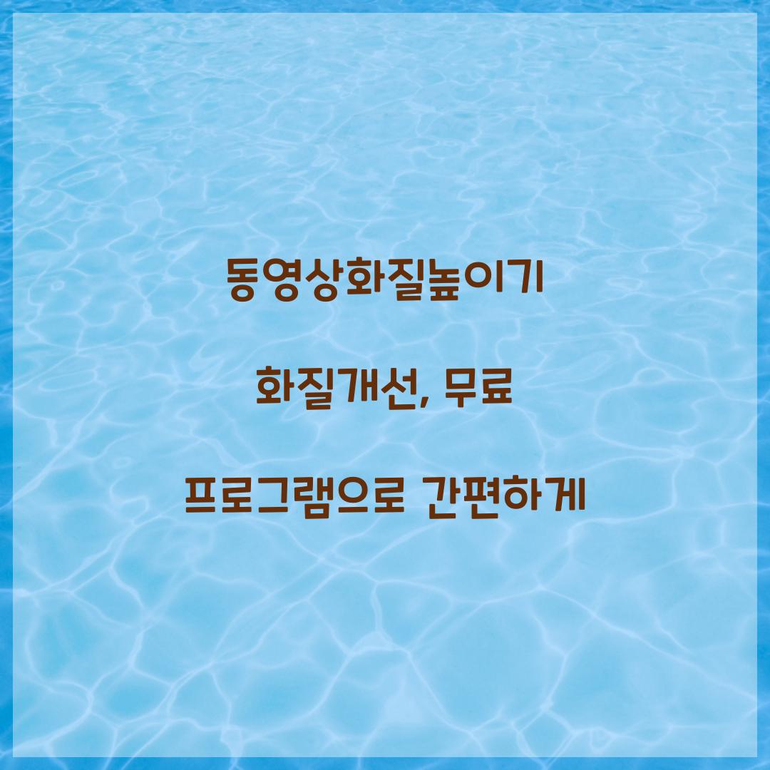 동영상화질높이기 화질개선