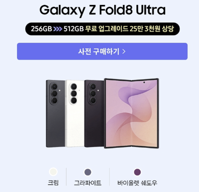 삼성 갤럭시 Z 폴드8 사전예약 혜택 폴드8울트라 플립8 삼성폰 갤럭시폰 휴대폰 핸드폰 전화기 최신폰 신폰 구매후기 실후기 가격비교
