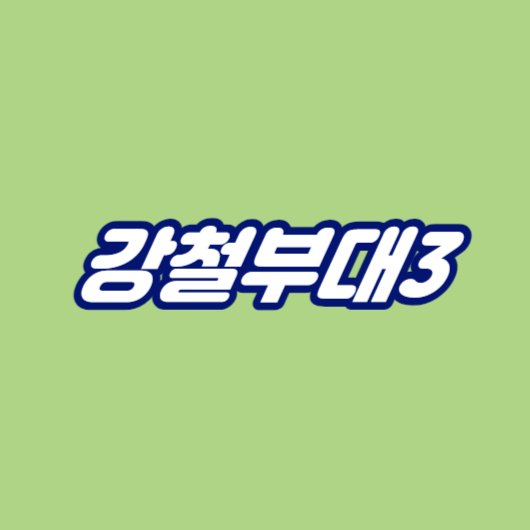강철부대3