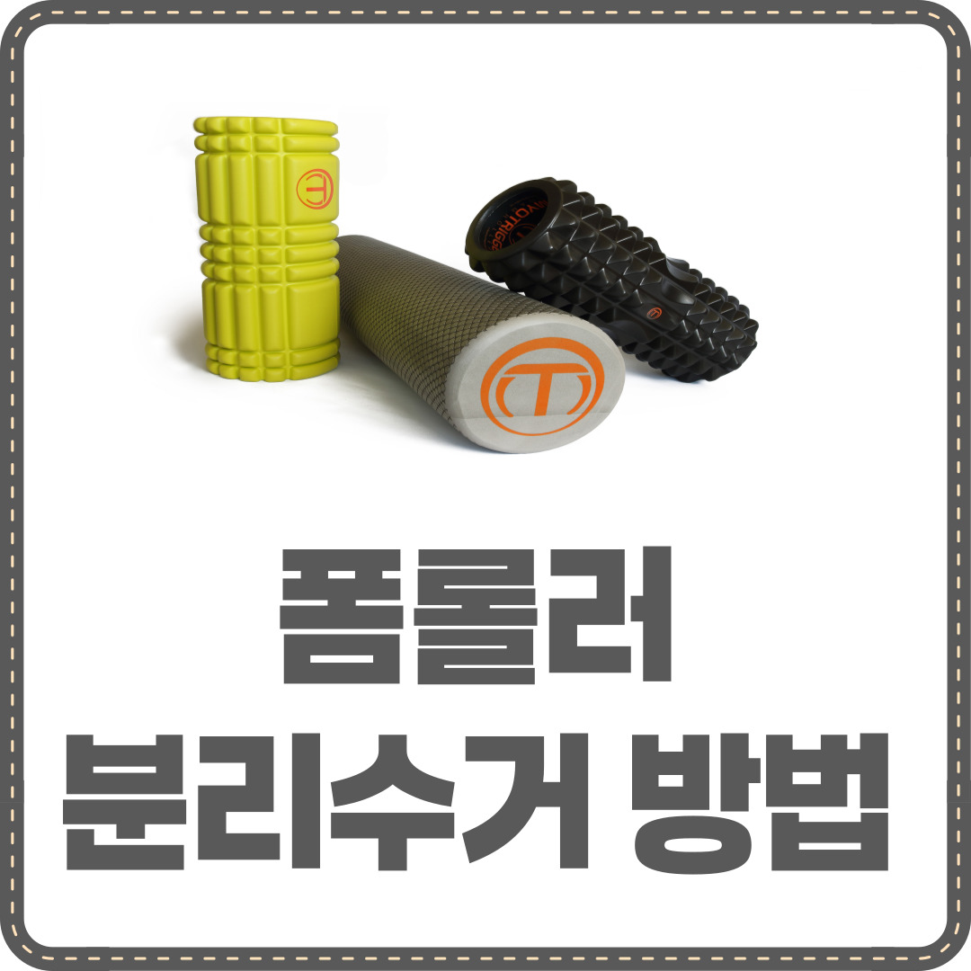 폼롤러 분리수거