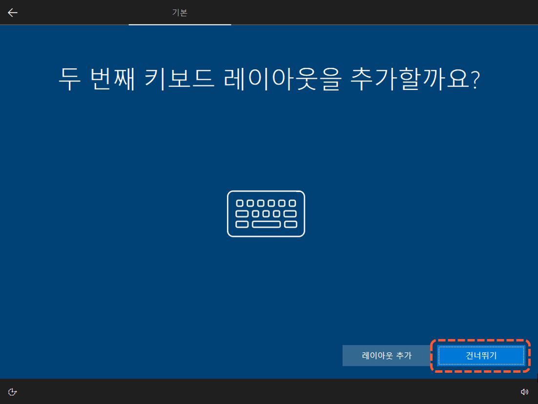 윈도우10 설정 - 두번째 키보드 레이아웃 건너뛰기
