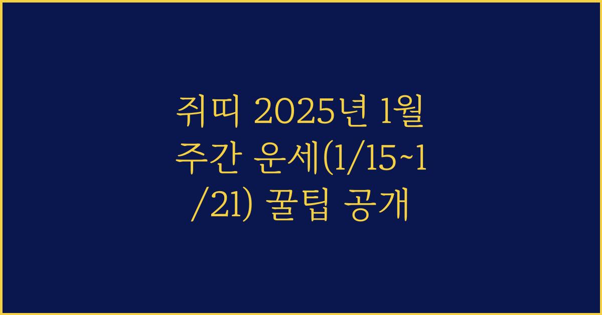 쥐띠 2025년 1월 주간 운세(1/15~1/21)