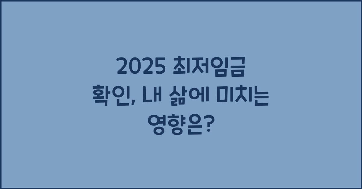 2025 최저임금 확인