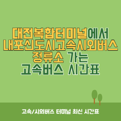대전복합터미널에서 내포신도시고속시외버스정류소 가는 고속버스 시간표 최신정보
