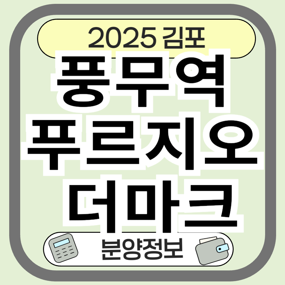 풍무역 푸르지오 더마크 분양 분양가 정보 정리, 김포 신축 아파트 대장주