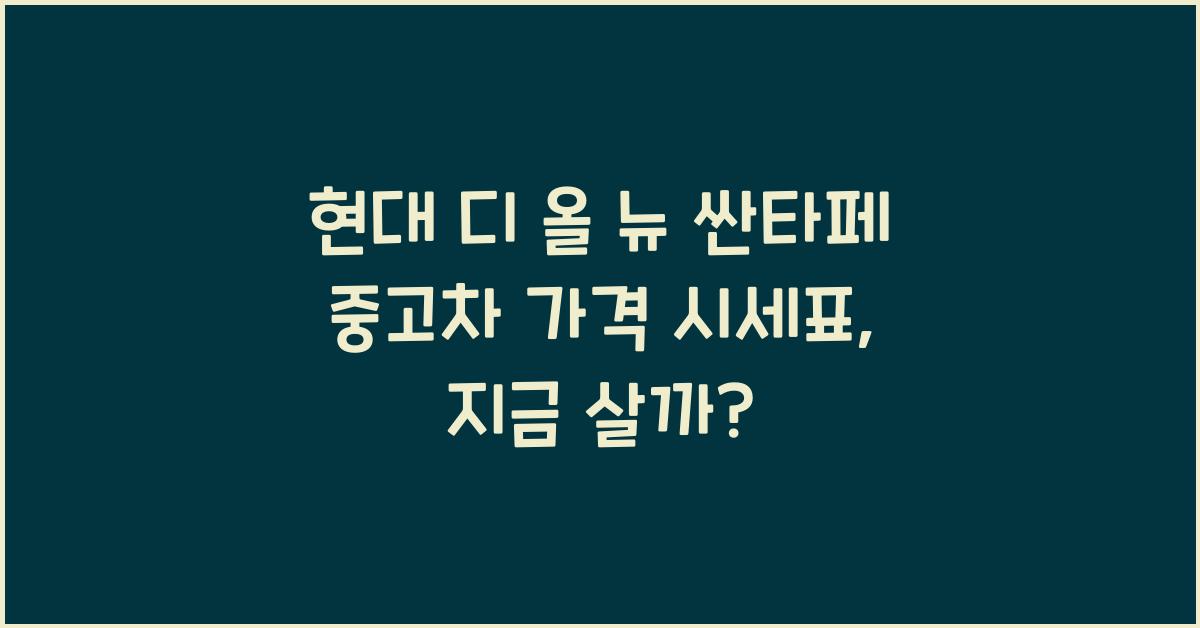 현대 디 올 뉴 싼타페 중고차 가격 시세표