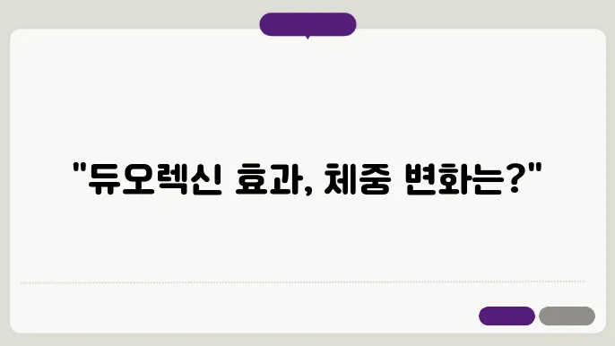 다이어트 중 체중 변화