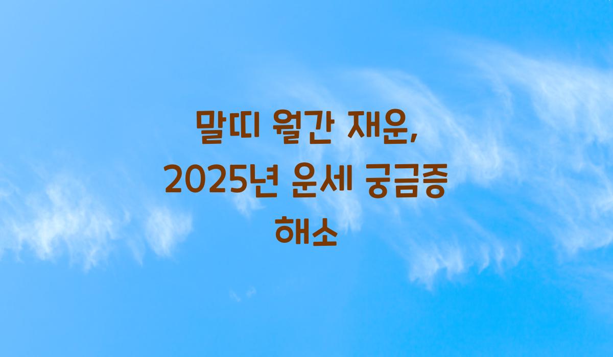 말띠 월간 재운