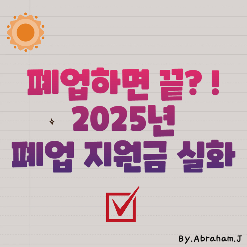 폐업하면 끝? 오히려 받는 돈 더 많다! 2025년 폐업 지원금 실화