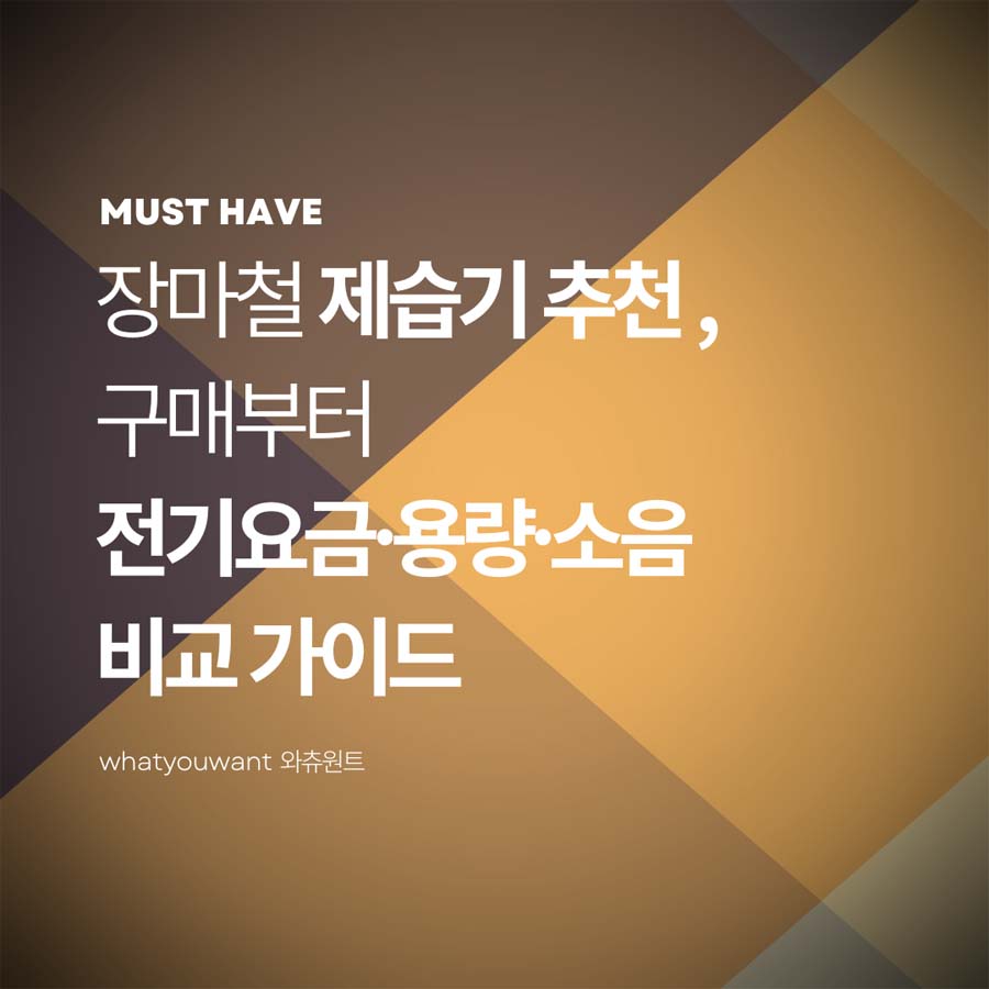 장마철 제습기 추천 ❘ 고르는 법과 전기요금·용량·소음 비교 가이드