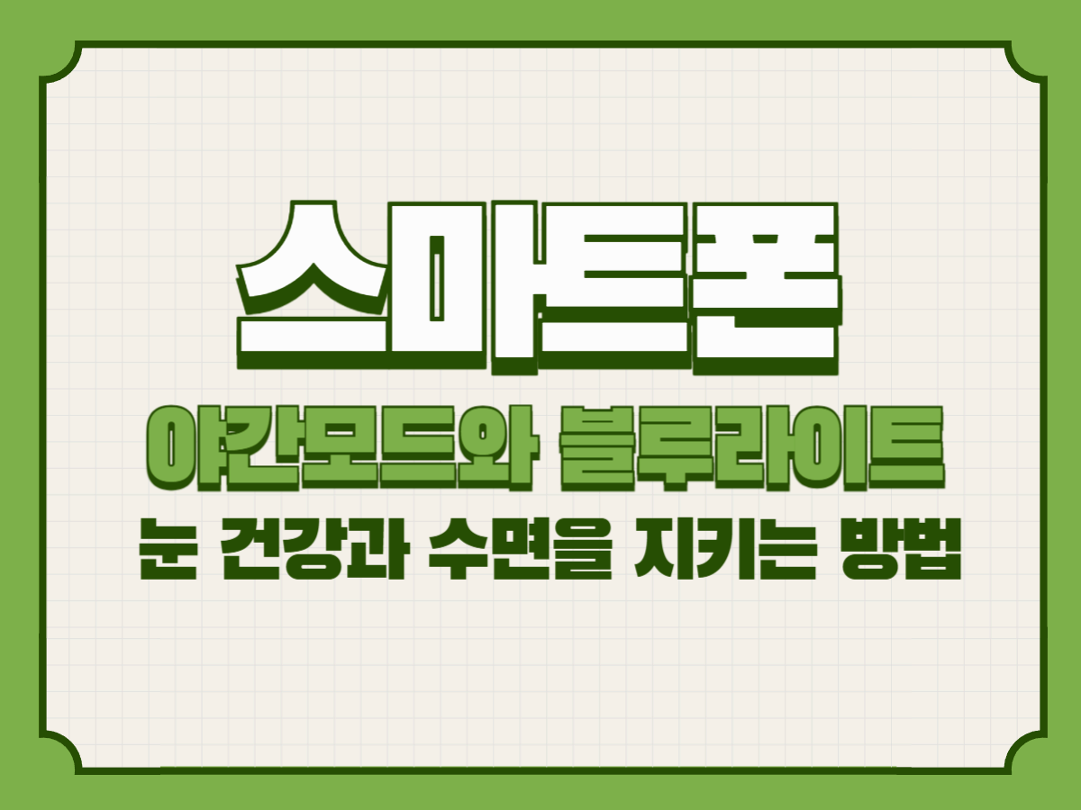 스마트폰 야간모드와 블루라이트: 눈 건강과 수면을 지키는 방법