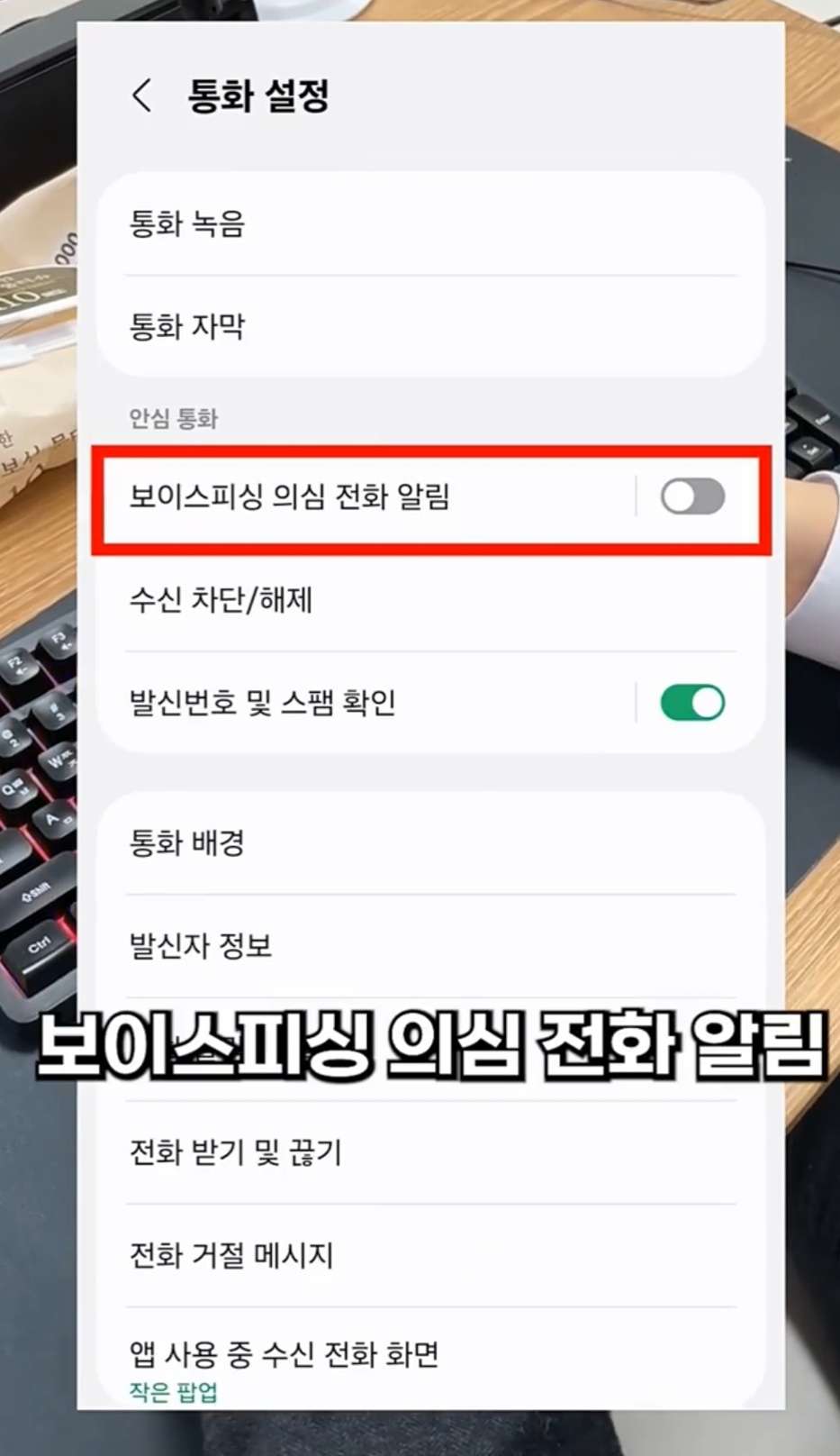 보이스피싱-방지-달인