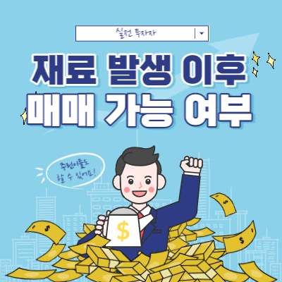 뉴스와 공시 - 재료 발생 이후 매매를 하는 방법 - 재료 매매