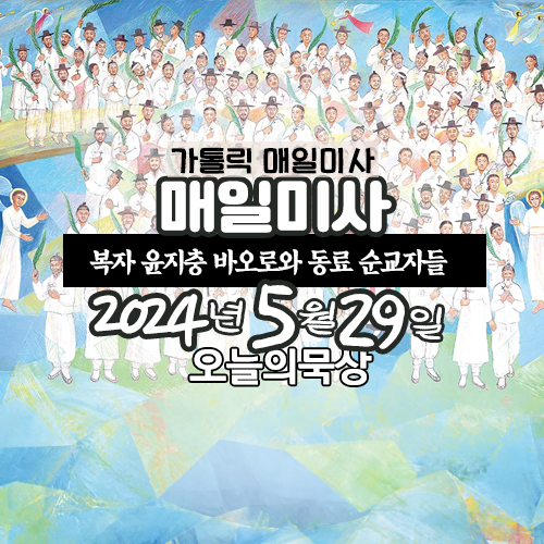 2024년 5월 29일 매일미사