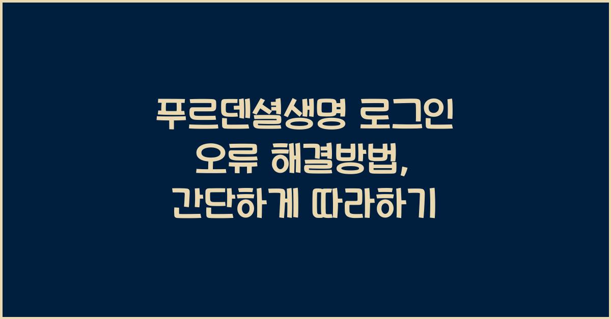 푸르덴셜생명 로그인 오류 해결방법
