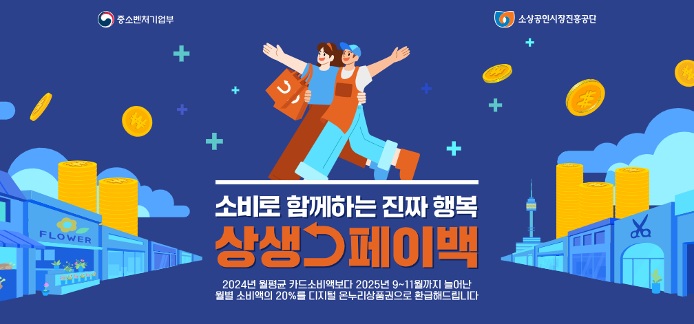 상생페이백 시행 일정과 환급 방식