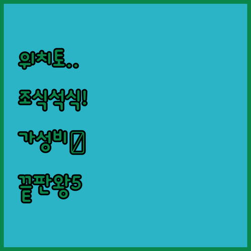 무료 조식부터 저녁 뷔페까지 제공되는..