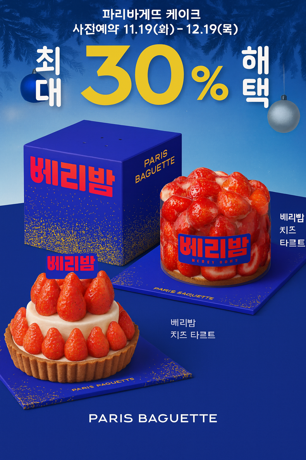 파리바게트-베리밤-케이크와-상자-그리고-사전예약을-알려주는-포스터입니다.