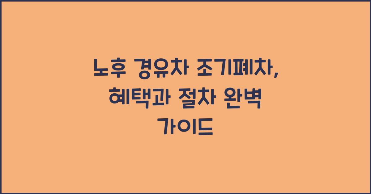 노후 경유차 조기폐차