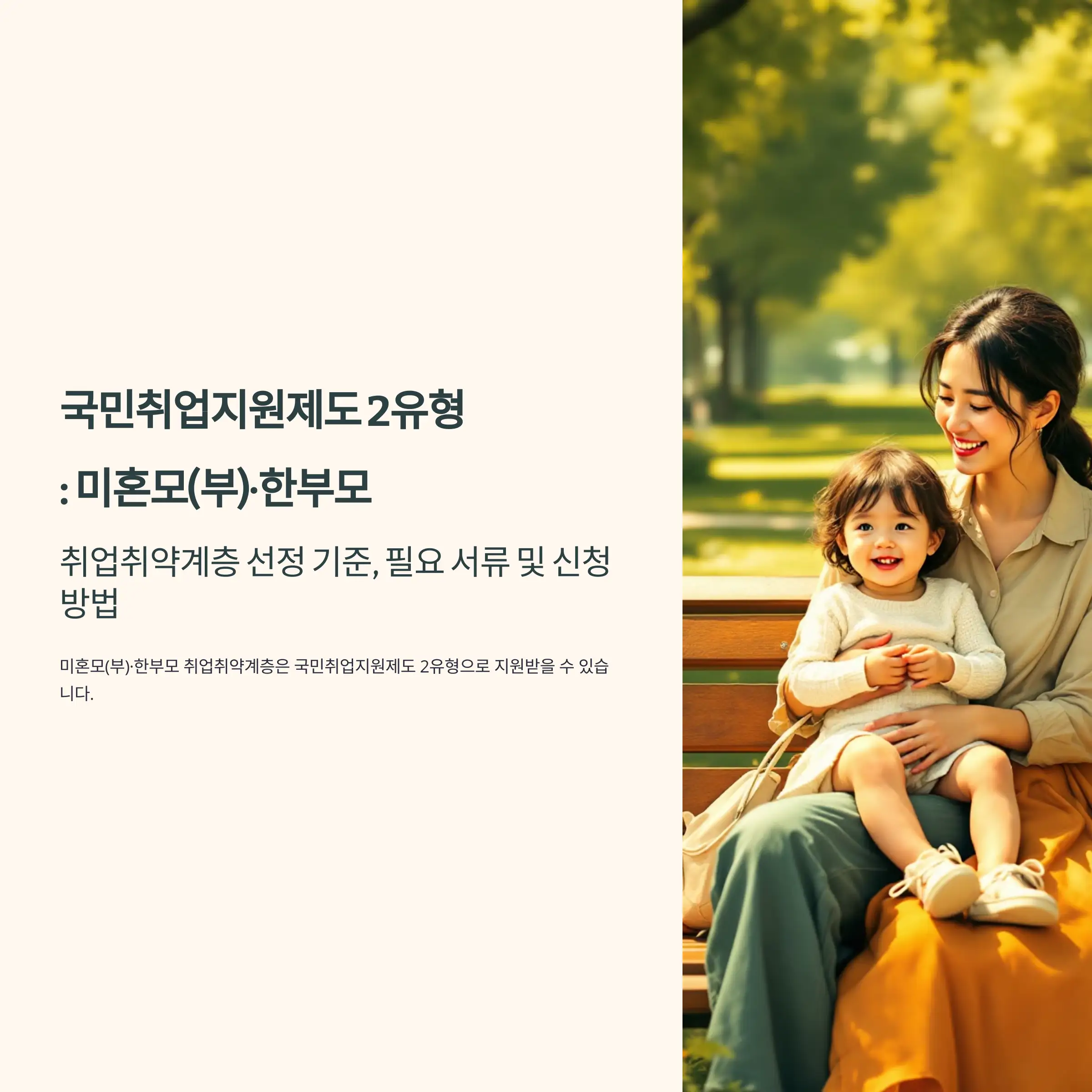 국민취업지원제도 2유형 : 미혼모(부)&middot;한부모 신청 방법