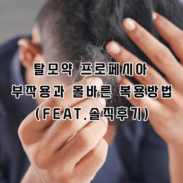 탈모약 프로페시아 부작용과 올바른 복용방법