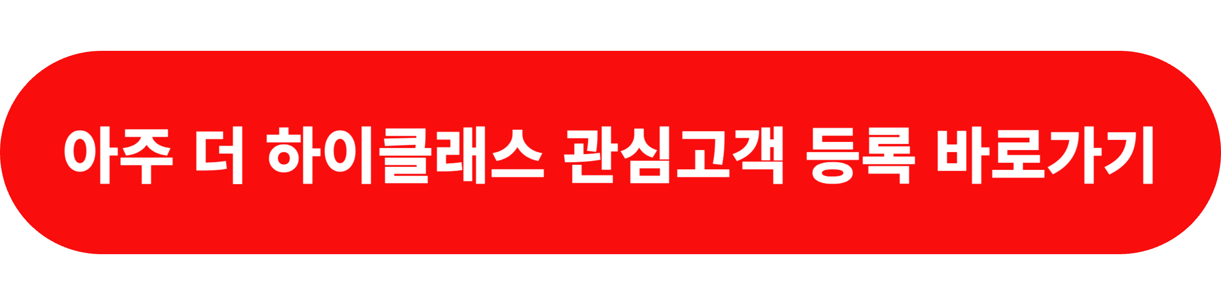 아주 더 하이클래스