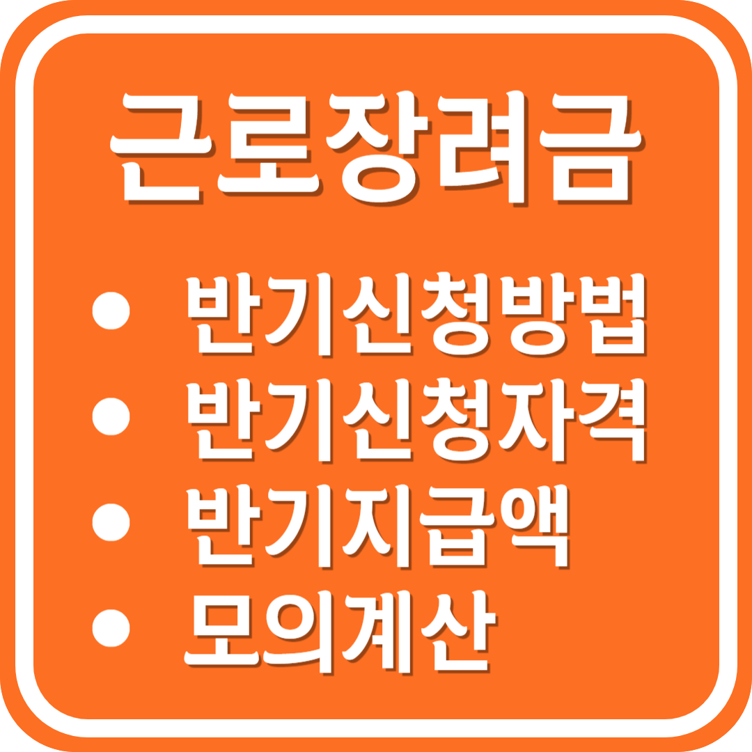 근로장려금 반기 신청방법 신청자격 반기지급액