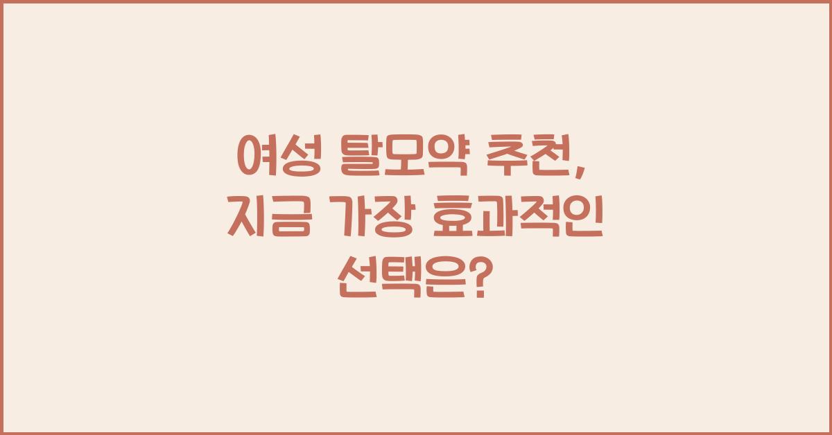 여성 탈모약 추천