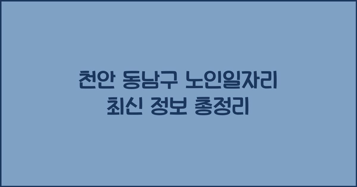 천안 동남구 노인일자리