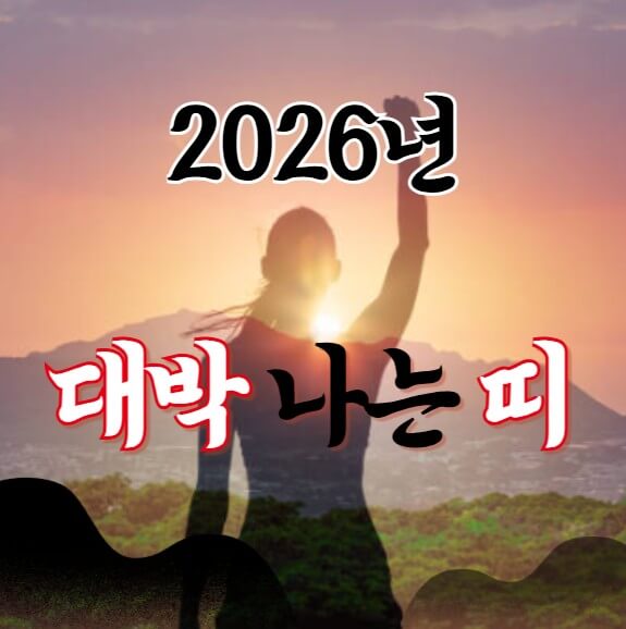 2026년 대박나는 띠