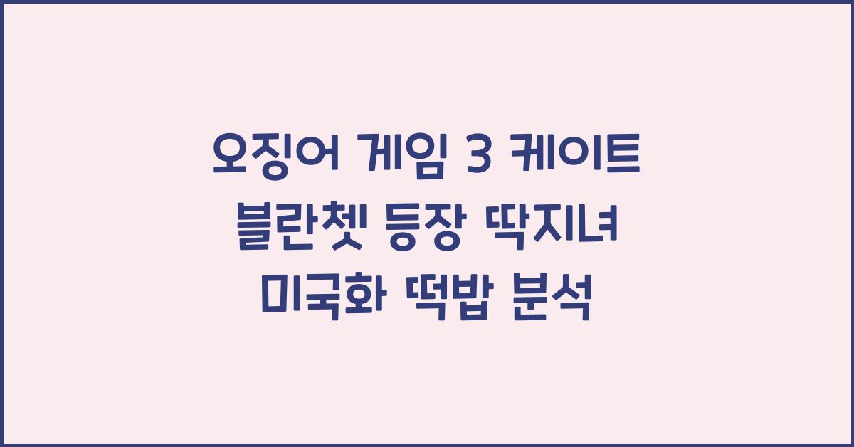 오징어 게임 3 케이트 블랏쳇