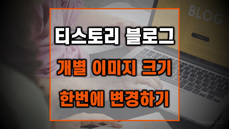 티스토리-블로그-이미지-크기-일괄-변경하는-방법