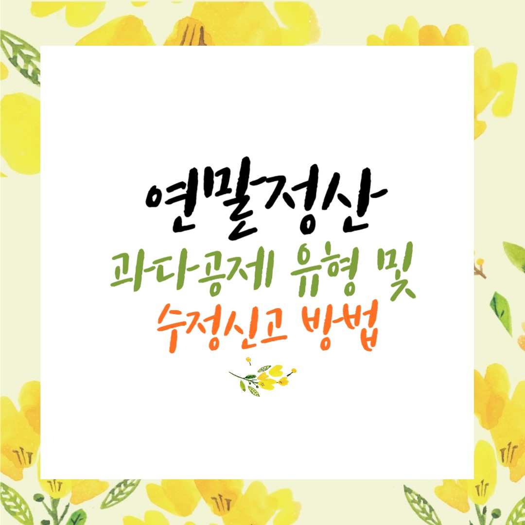 연말정산 과다공제 유형 및 수정신고 방법