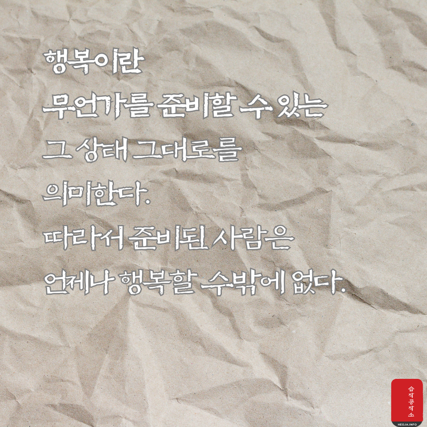 행복에 관한 짧고 좋은 글귀 명언 문구 모음