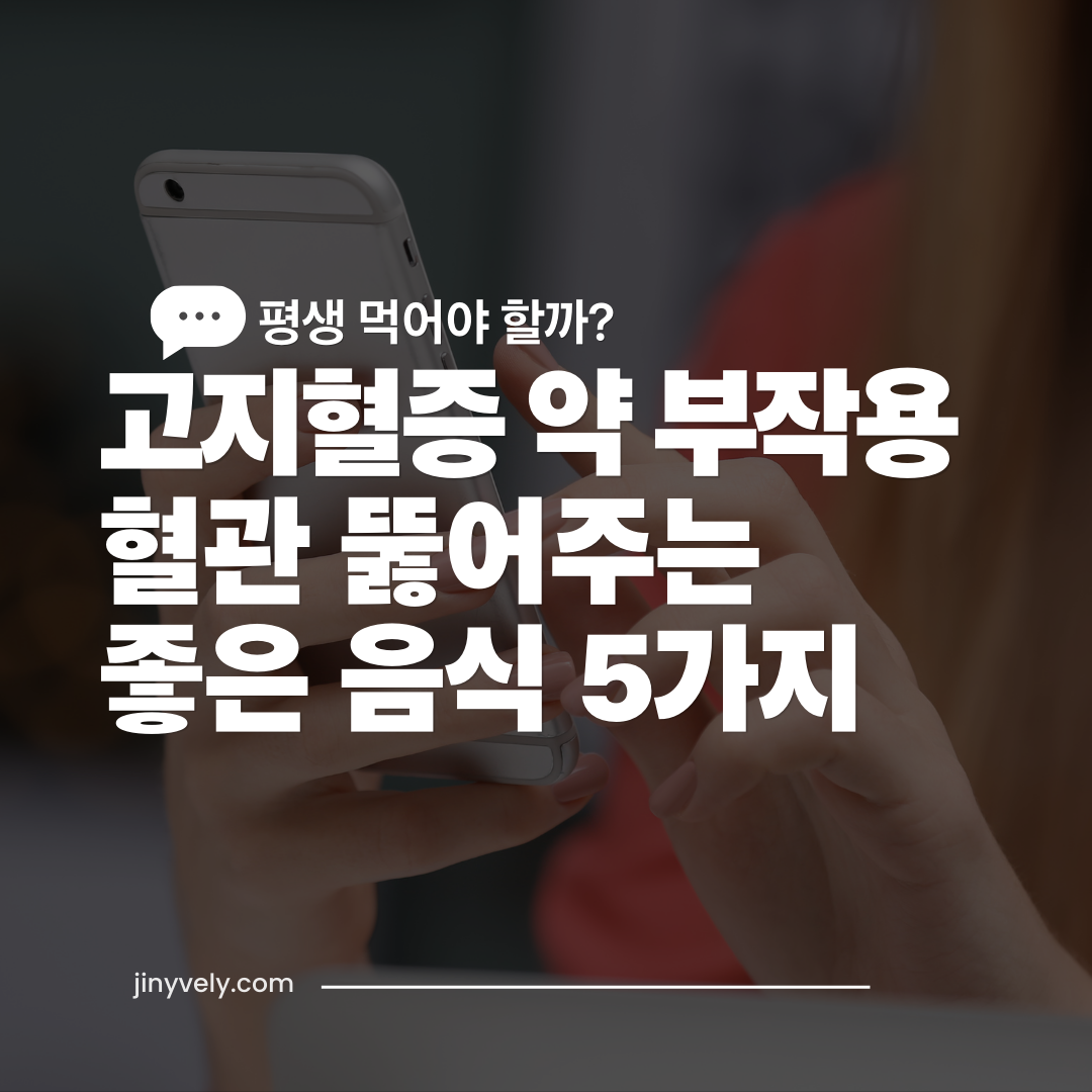 고지혈증 약 부작용 고민과 혈관 뚫어주는 좋은 음식 5가지 안내