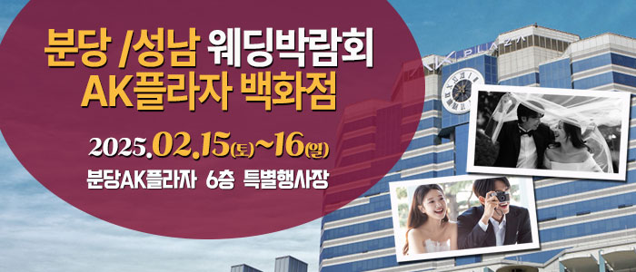 분당-AK플라자-웨딩박람회