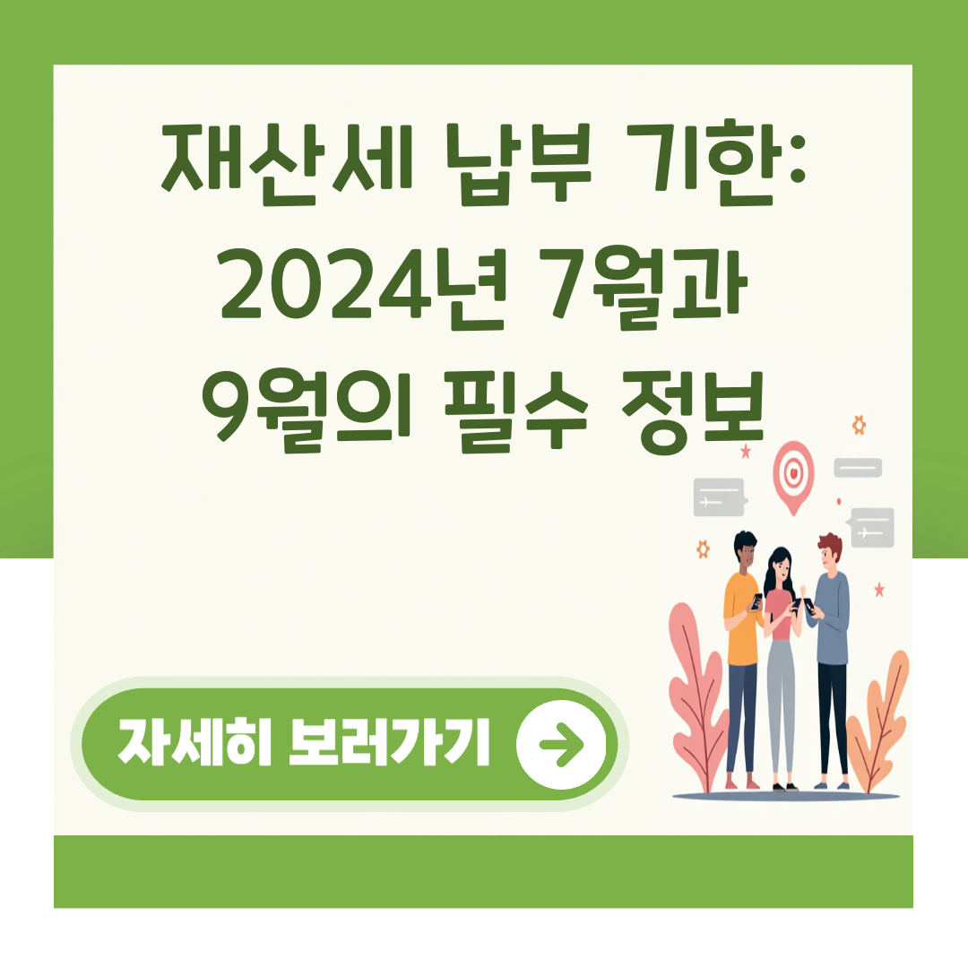 재산세 납부 기한: 2024년 7월과 9월의 필수 정보 대표 이미지