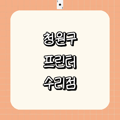 청주 청원구 프린터 수리