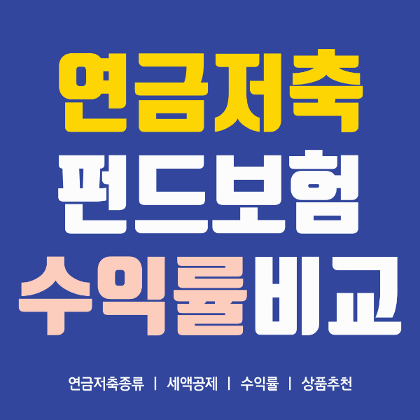 연금저축펀드 보험 수익률