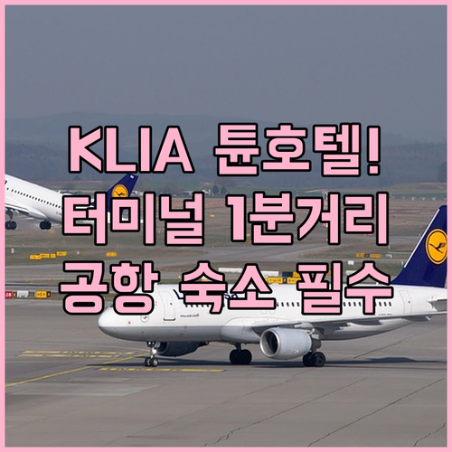 튠 호텔 KLIA KLIA2 후기 터..