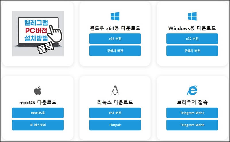 텔레그램-다운로드-운영체제