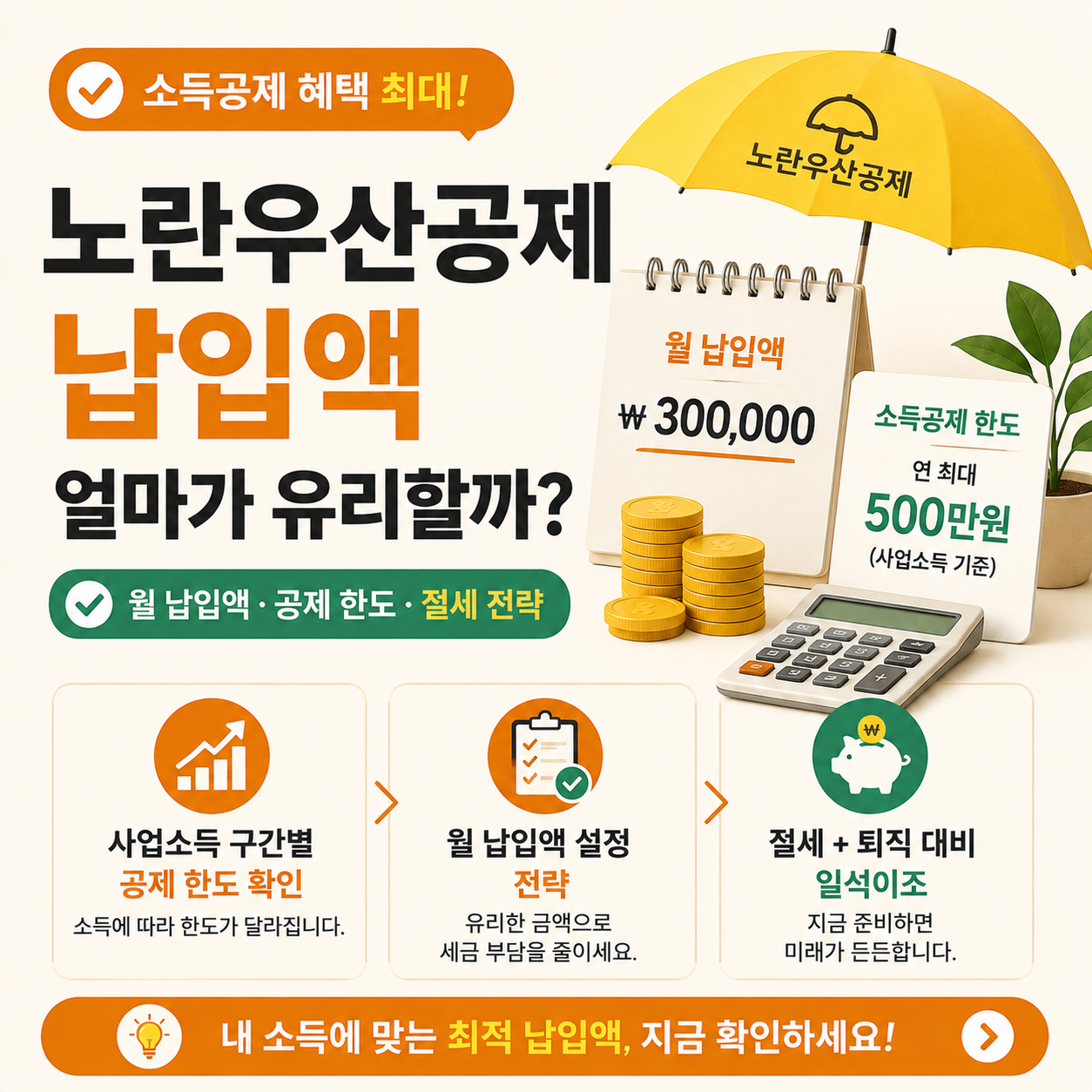 노란우산공제 월 납입액과 소득공제 한도를 보여주는 이미지