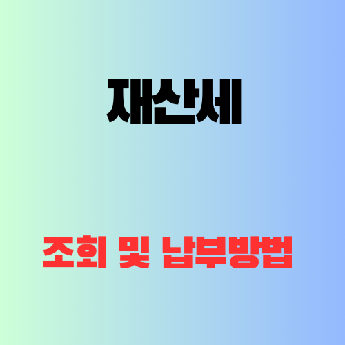 재산세 조회 납부