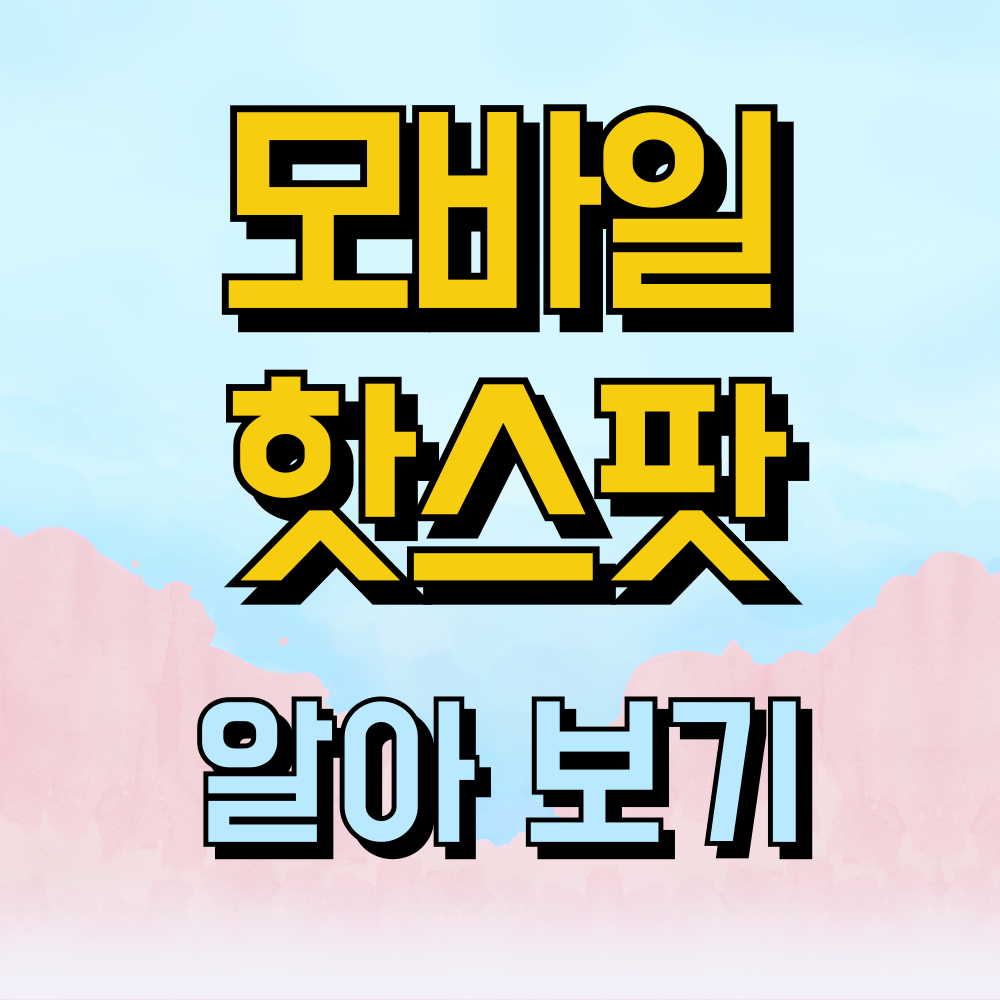 모바일 핫스팟 노트북 연결