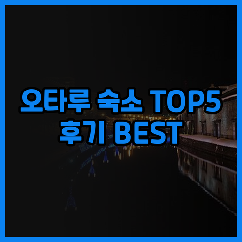 오타루 호텔 어디가 좋을까? 후기를