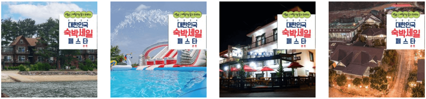 2024 숙박 세일 페스타 할인쿠폰