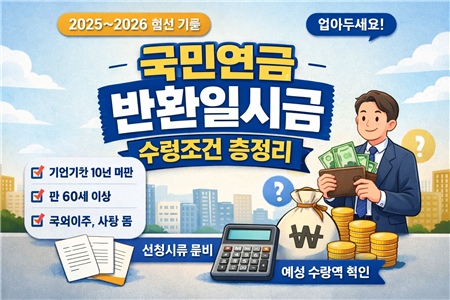 국민연금 반환일시금 수령조건