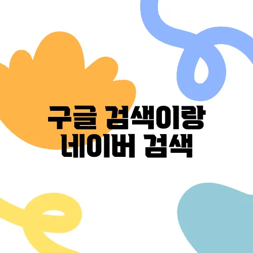 구글 검색이랑 네이버 검색, 결과 다른 이유는?