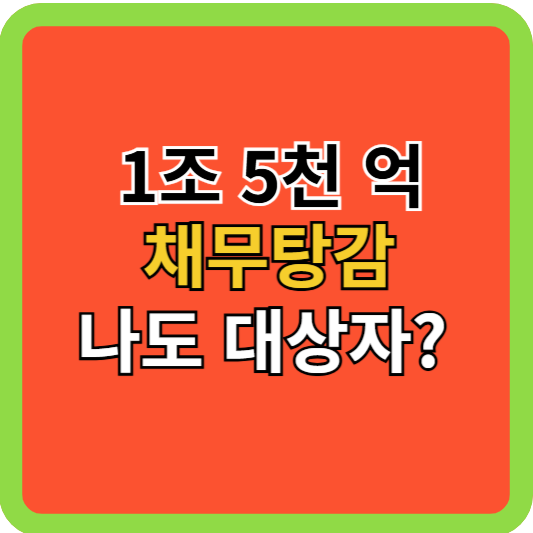 채무탕감 1조 5천억 나도 해당 되나?